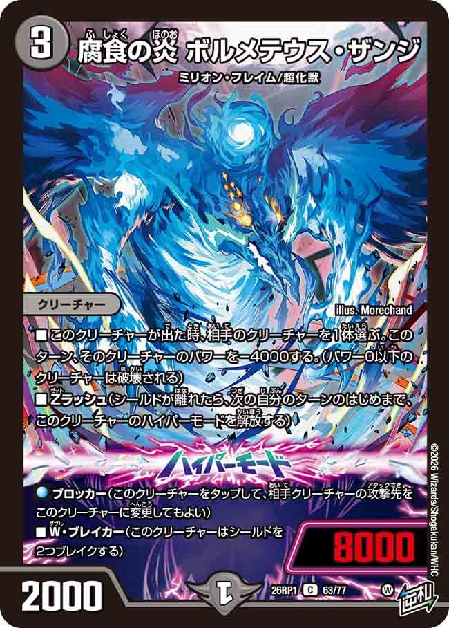 腐食の炎 ボルメテウス・ザンジ(26RP163/77)